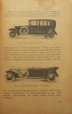 Ходушин С. Новости автомобильной техники. Очерк развития автомобильной техники за последние годы и описание наиболее интересных усовершенствований и нововведений в автомобильном деле. С 46 рисунками. Берлин: Издание Б. Клейбер и Ко, 1923.